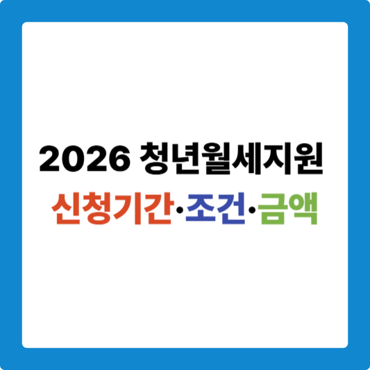 2026 청년월세지원 총정리, 신청기간·조건·금액·지급일 한눈에 보기