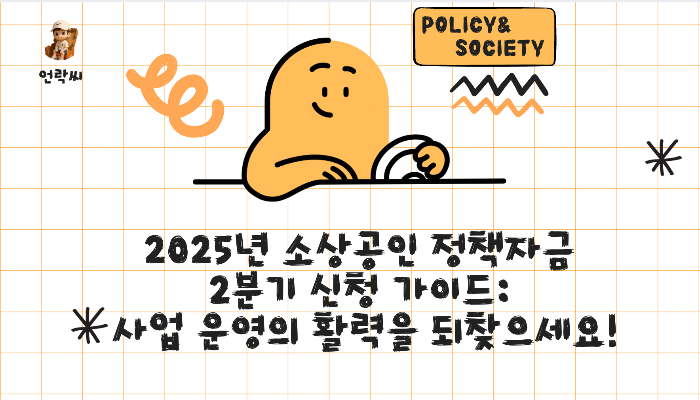 2025년 소상공인 정책자금 2분기 신청 가이드: 사업 운영의 활력을 되찾으세요!