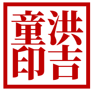 참고도장2