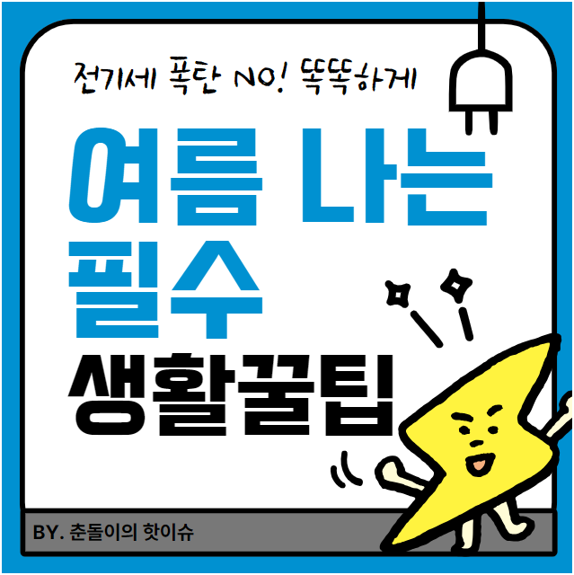 🔥전기세 폭탄 NO! 똑똑하게 여름 나는 필수 생활 꿀팁 (습도관리+냉방병 예방까지!)
