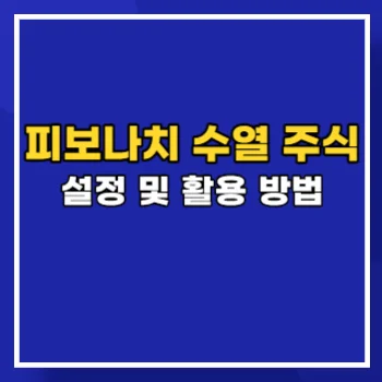 피보나치-수열-주식-main