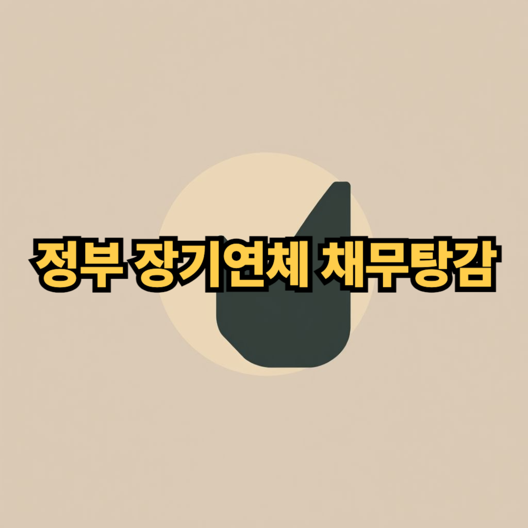 장기연체채무탕감