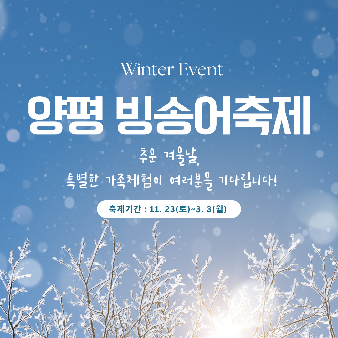 양평 빙송어축제 안내