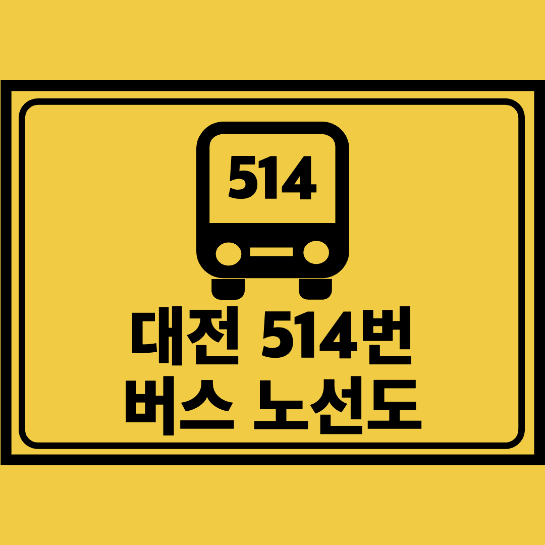 대전514번버스노선도