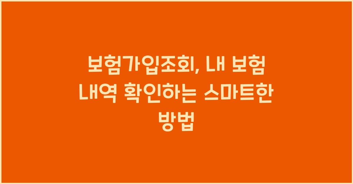 보험가입조회