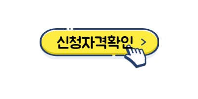 소상공인 방역지원금 대상확인