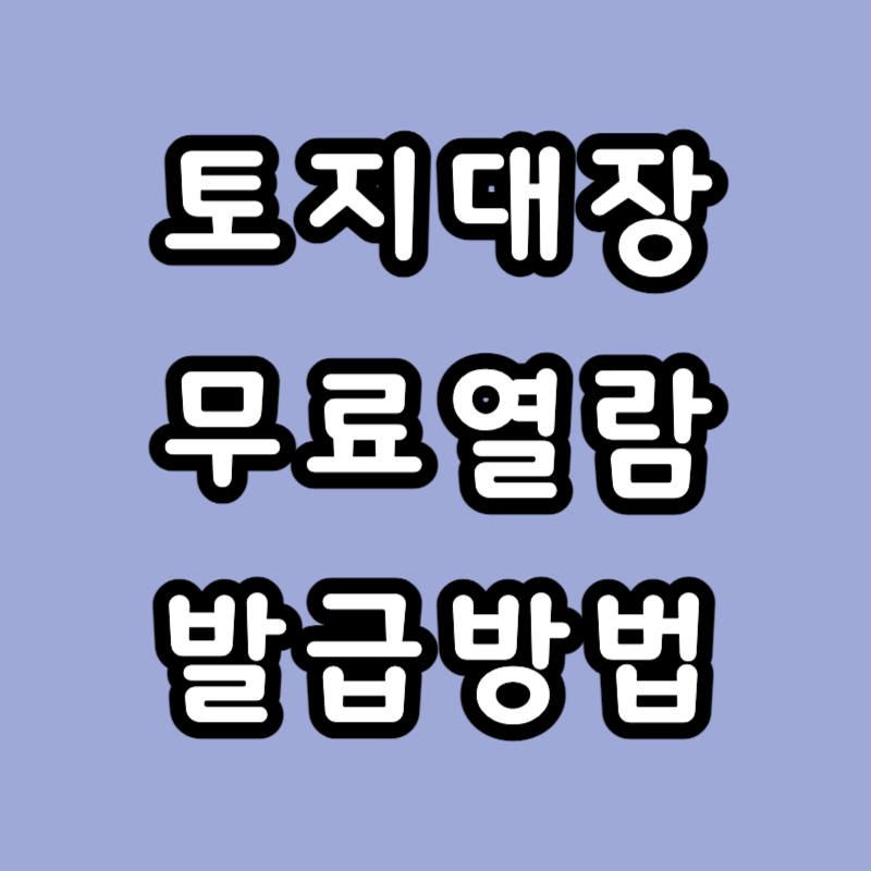 토지대장 무료열람 및 발급방법