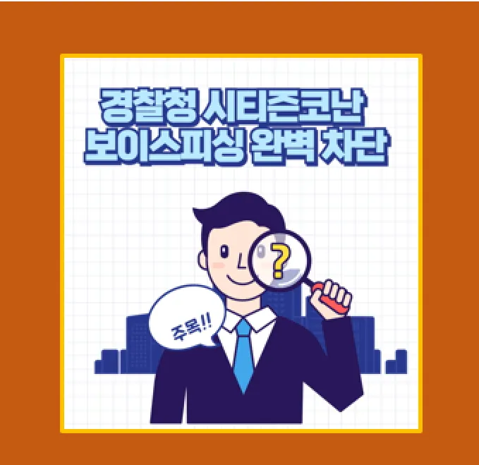 경찰청 시티즌코난