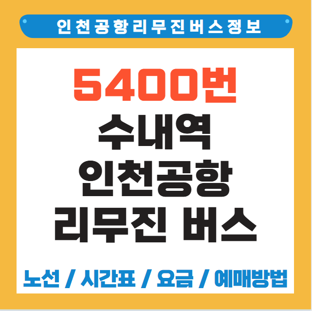 수내역 인천공항 리무진 버스 노선 시간표 요금 예약 방법 5400번