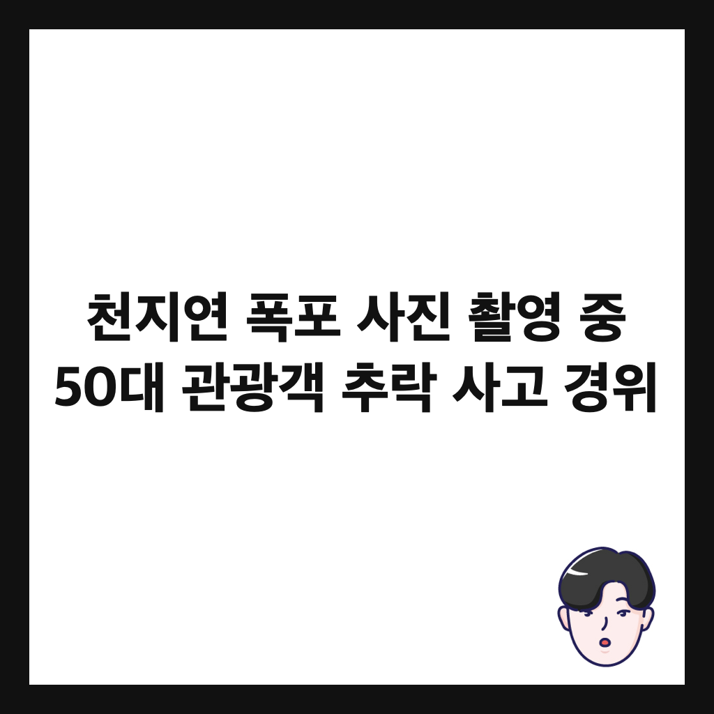 ์ฒ์ง์ฐ ํญํฌ ์ฌ์ง ์ดฌ์ ์ค 50๋ ๊ด๊ด๊ฐ ์ถ๋ฝ ์ฌ๊ณ ๊ฒฝ์ ์ธ๋ค์ผ