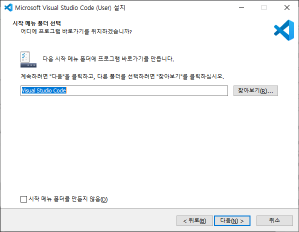 VSCode 설치 시작 메뉴 설정