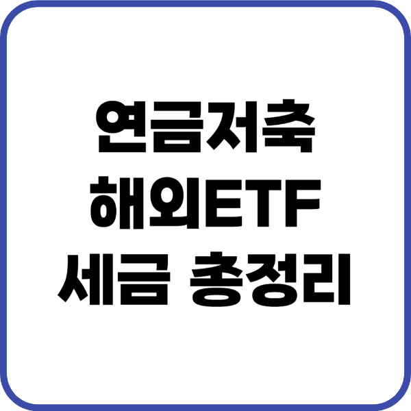 연금저축 해외 etf 세금