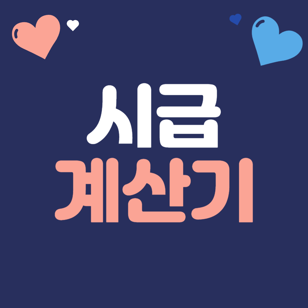 시급계산기