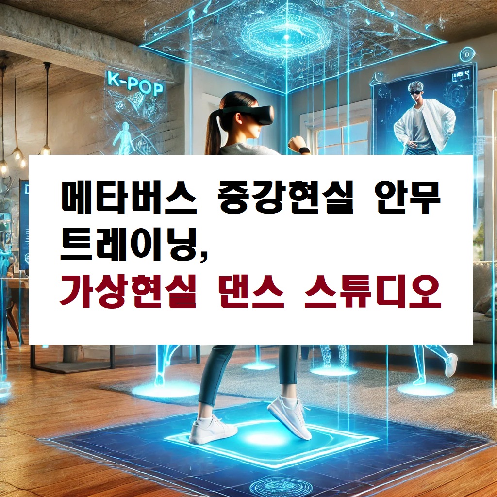 메타버스 증강현실 안무 트레이닝, 가상현실 댄스 스튜디오