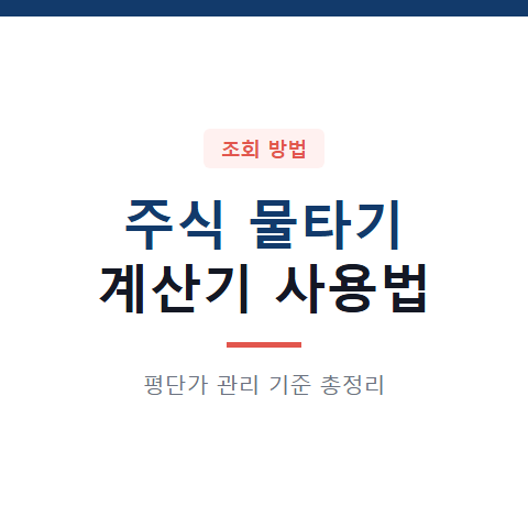 주식 물타기 계산기 사용법 3가지와 평단가 관리 기준 총정리