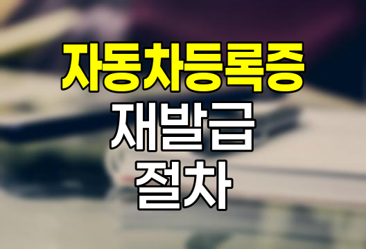 자동차등록증 재발급 온오프라인 절차