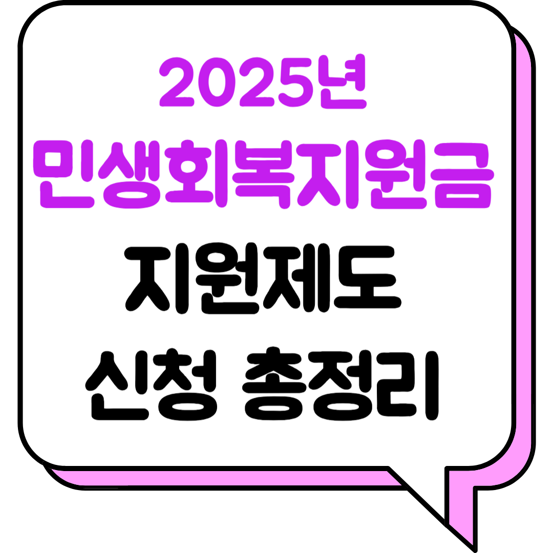 2025 민생회복지원금 지원제도 신청 총정리