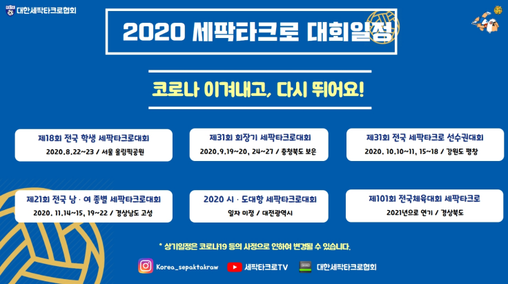 2020세팍타크로대회일정