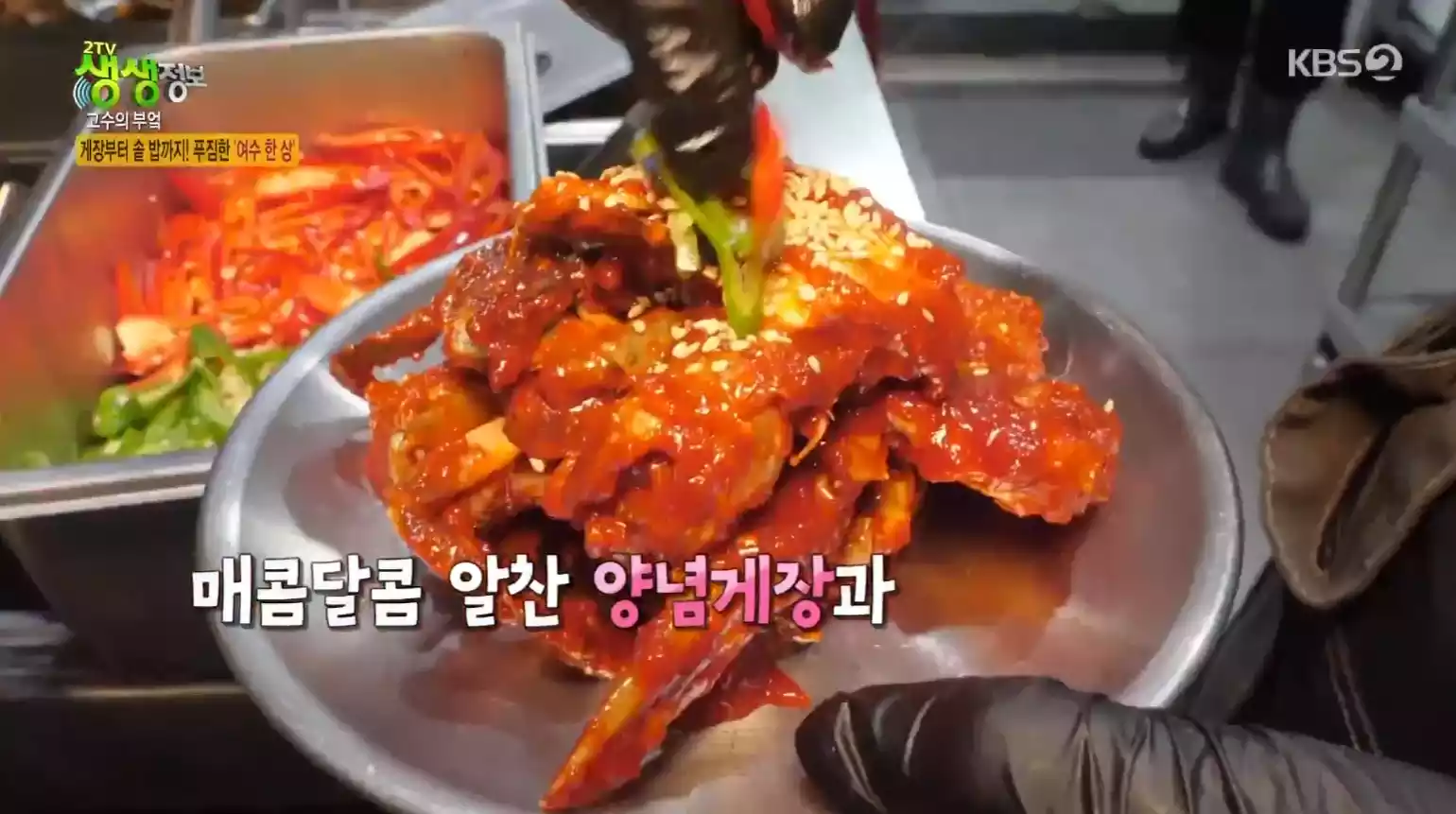 양념게장