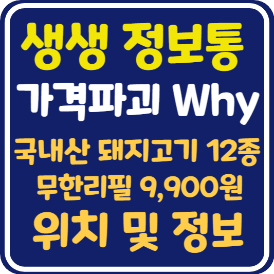 생생 정보통 가격파괴 Why 국내산 돼지고기 12종 무제한 1인 9,900원 부천 식당 위치 및 정보