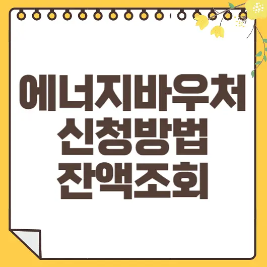 에너지바우처 신청방법