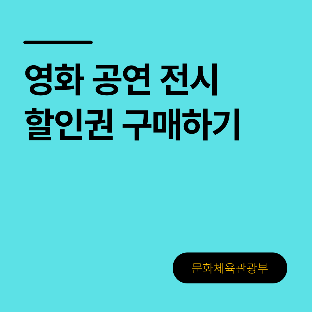 전국민 영화 공연 전시 할인권 구매 방법