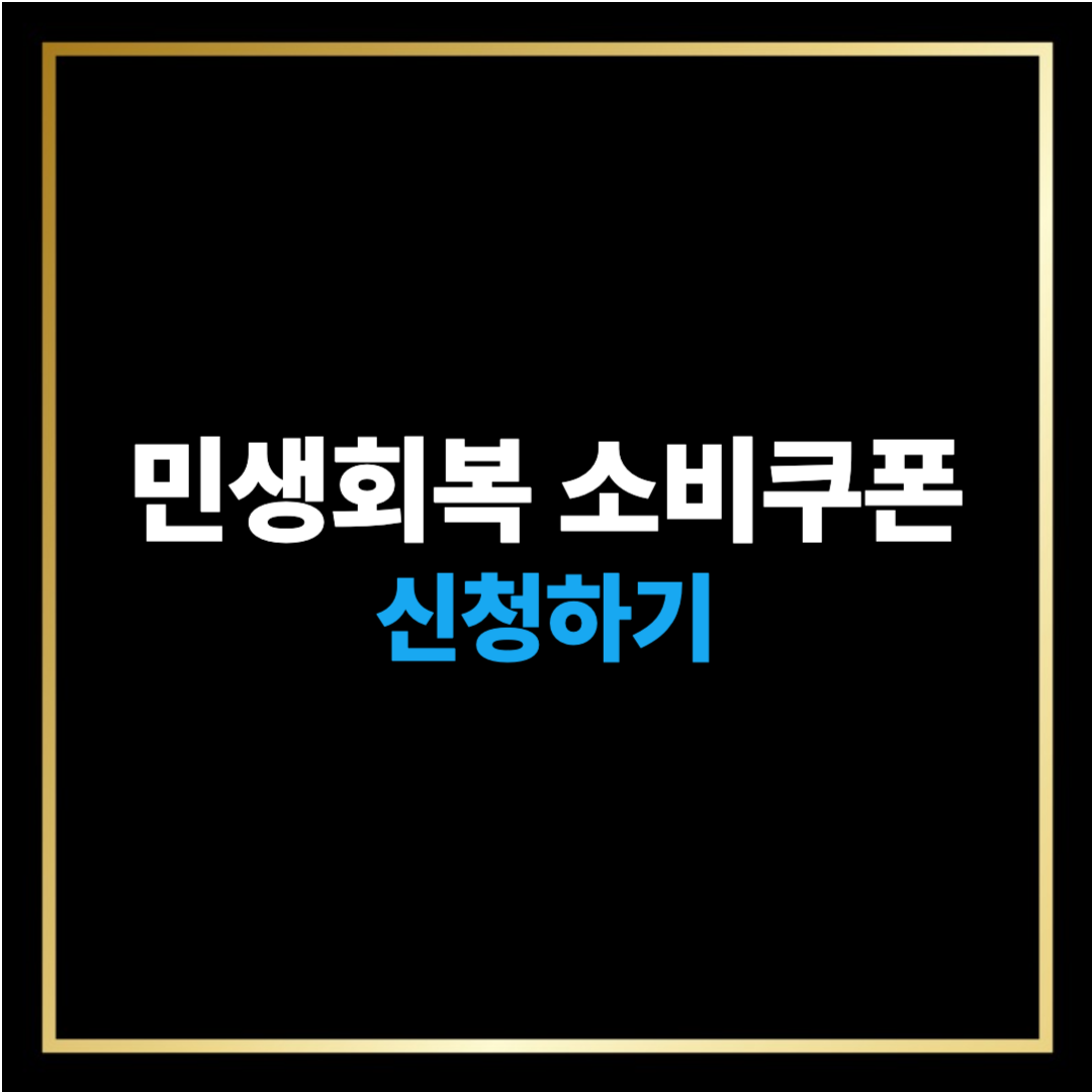 민생회복 소비쿠폰 신청방법 총정리!