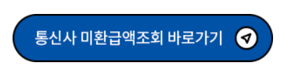 통신사미환급금