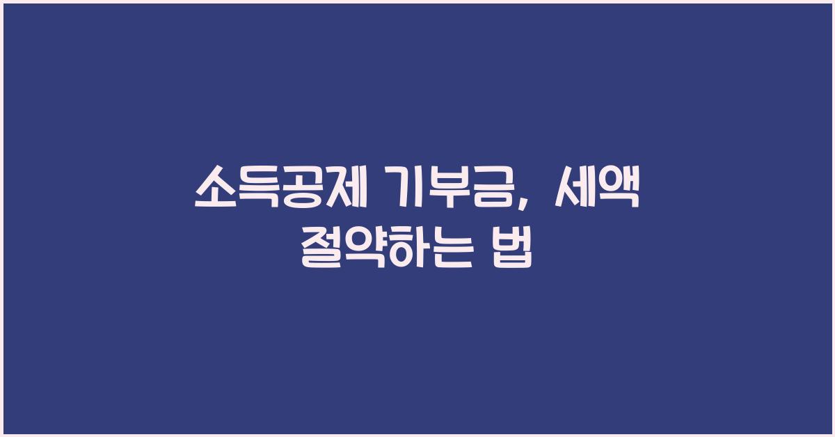 소득공제 기부금