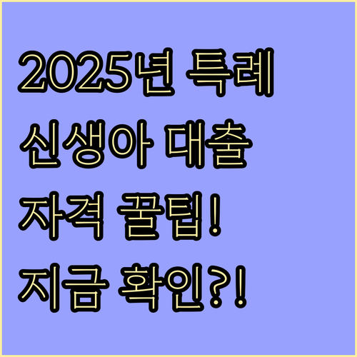 2025년 버팀목 신생아 특례 전세자..