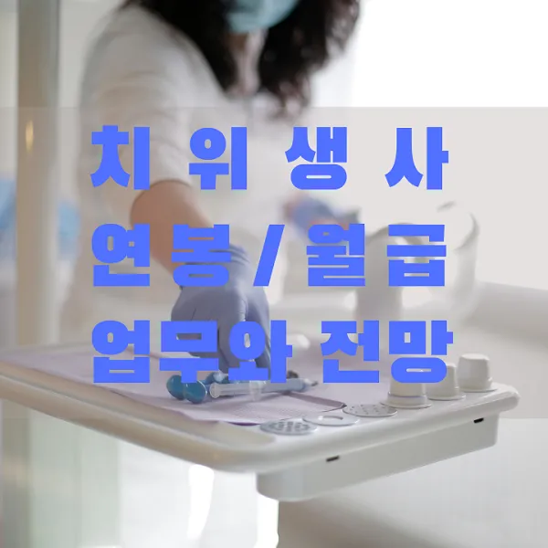 치위생사 연봉 월급&#44; 업무와 전망 썸네일