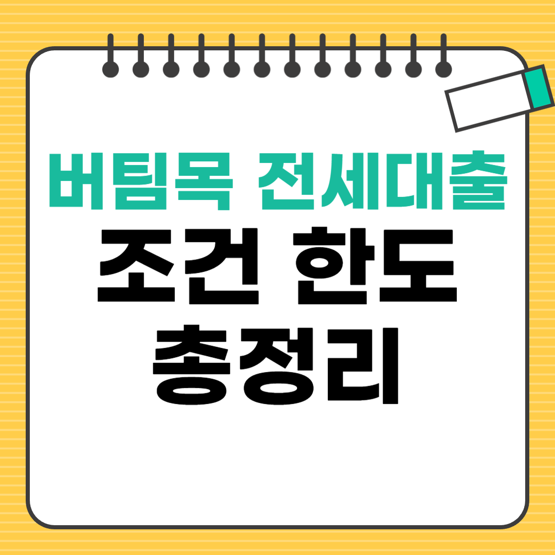 버팀목 전세자금대출