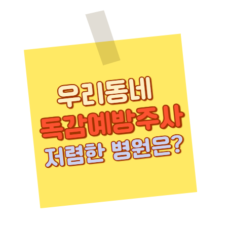 우리동네에서 독감예방주사 저렴한 병원찾기