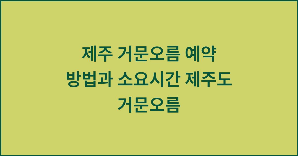 제주 거문오름 예약 방법과 소요시간 제주도 거문오름