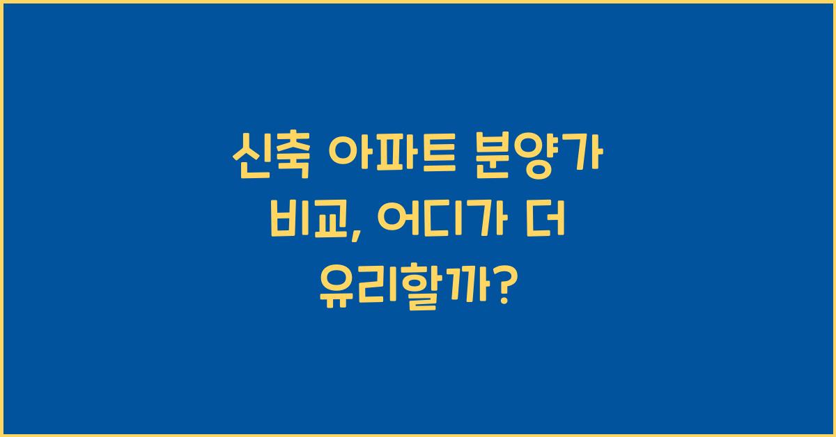 신축 아파트 분양가 비교
