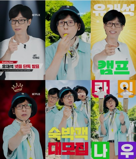 유재석 캠프