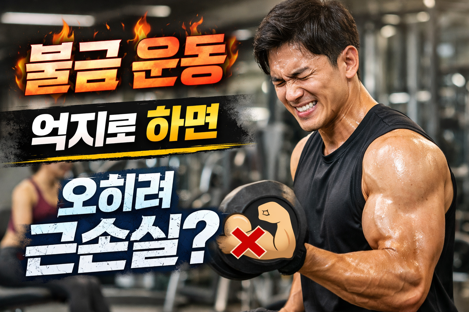 불금 운동을 무리하게 할 경우 오버트레이닝과 근손실 위험을 표현한 이미지