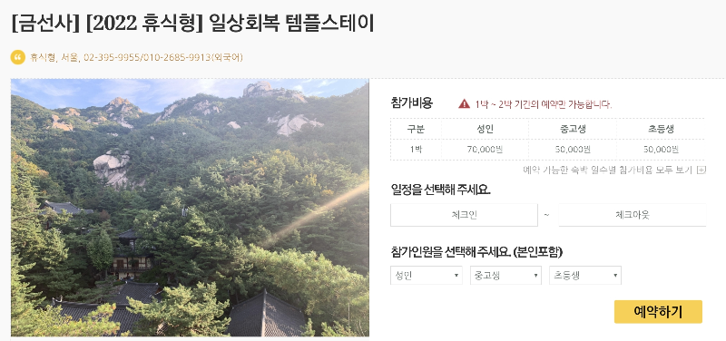 금선사 템플스테이 휴식형 에약 화면