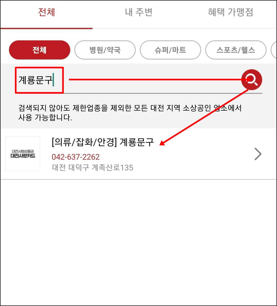 대전사랑카드 가맹점 조회