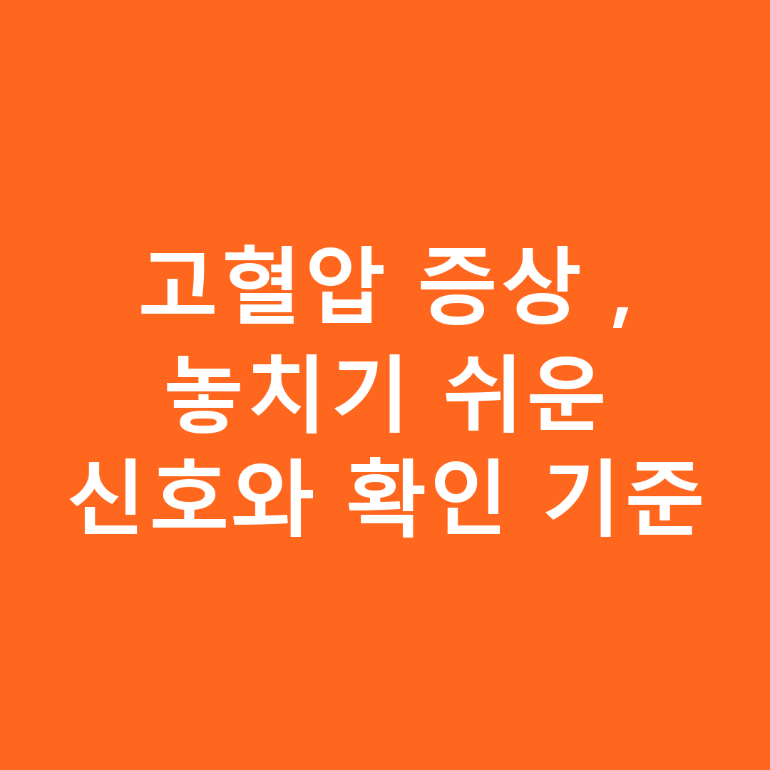 고혈압 증상, 놓치기 쉬운 신호와 확인 기준