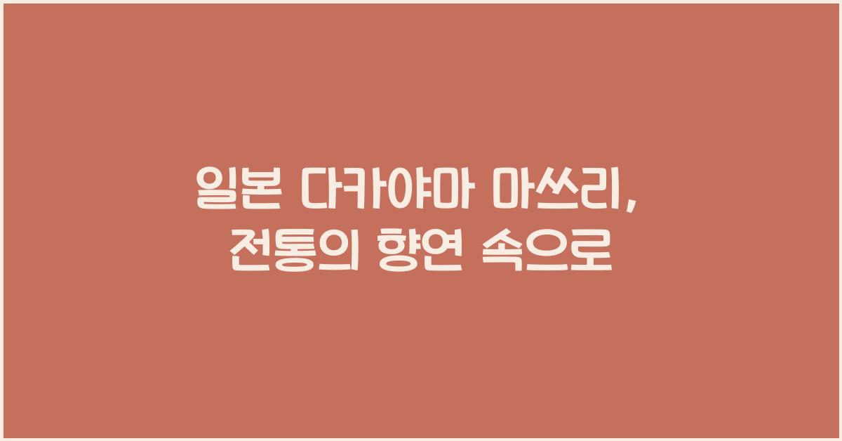 일본 다카야마 마쓰리