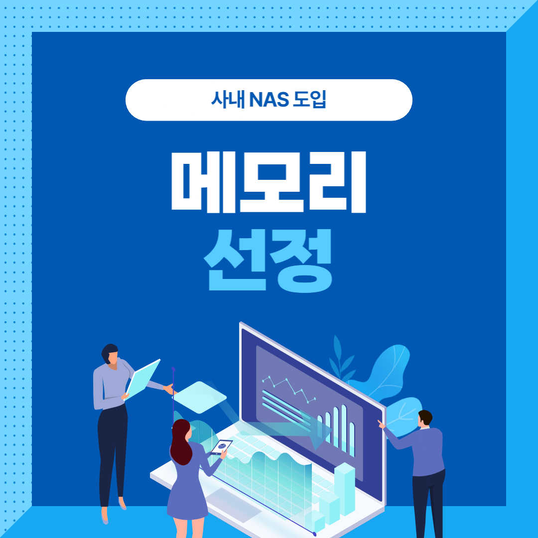 나스 메모리 선정 썸네일