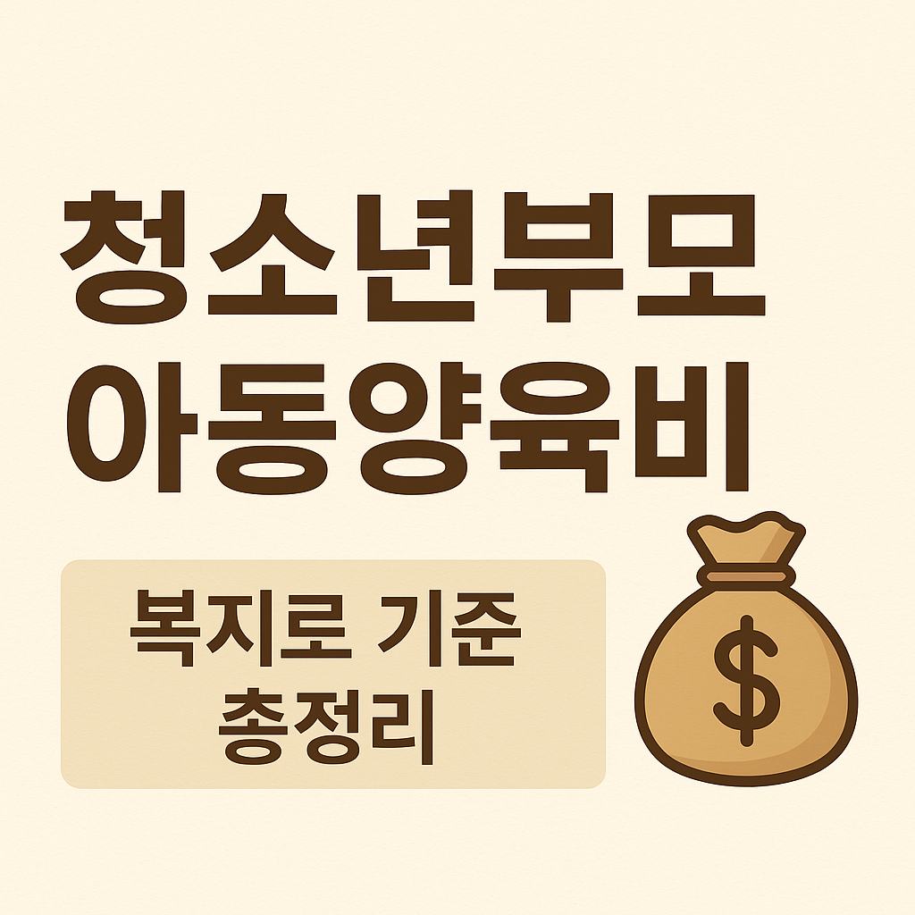 ‘청소년부모 아동양육비 │ 복지로 기준 총정리’ 문구가 중앙에 적힌 티스토리 블로그용 썸네일 이미지.