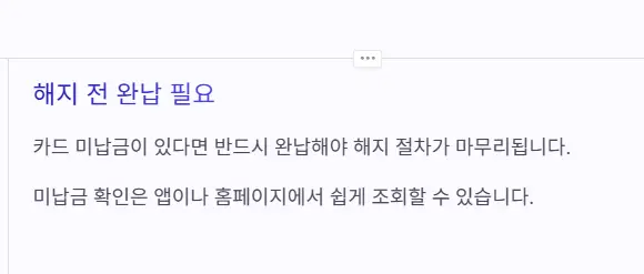 롯데카드-해지-미납금