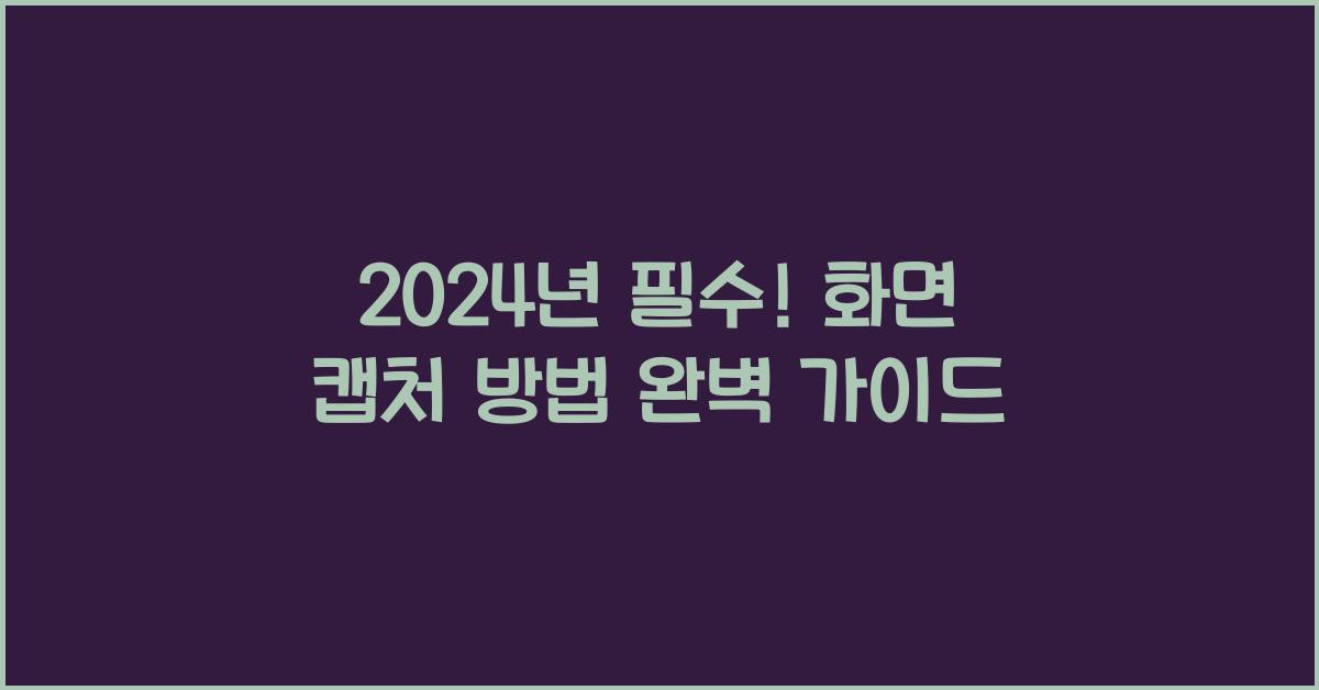 화면 캡처 방법