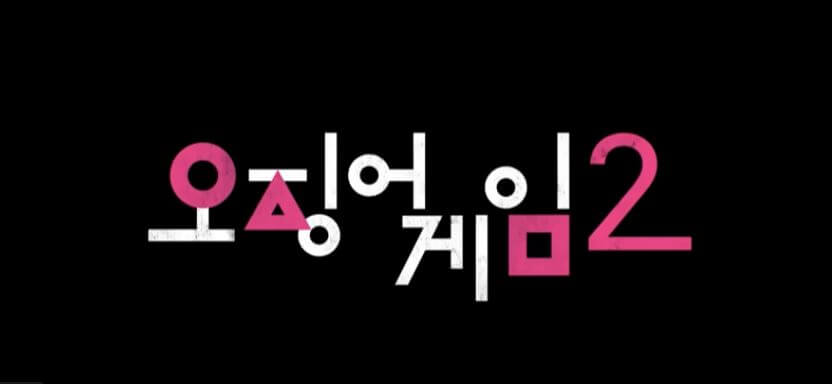 오징어 게임 시즌 2 출연진