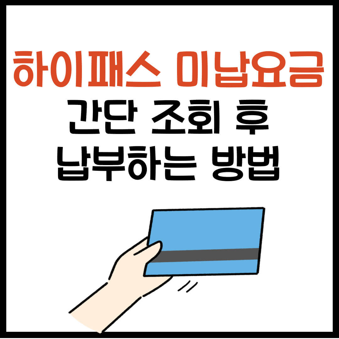 하이패스 미납요금 납부 방법 (바로가기 링크)