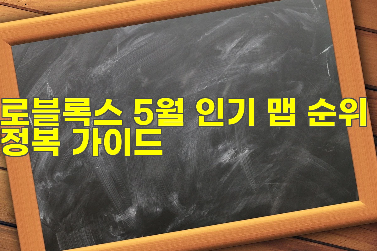 로블록스 5월 인기 맵