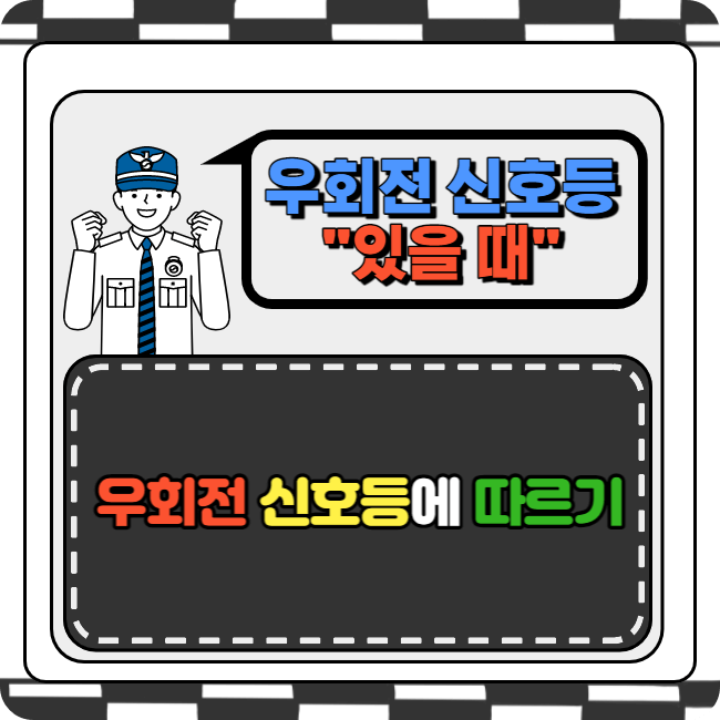 우회전-신호등-우회전-하는법