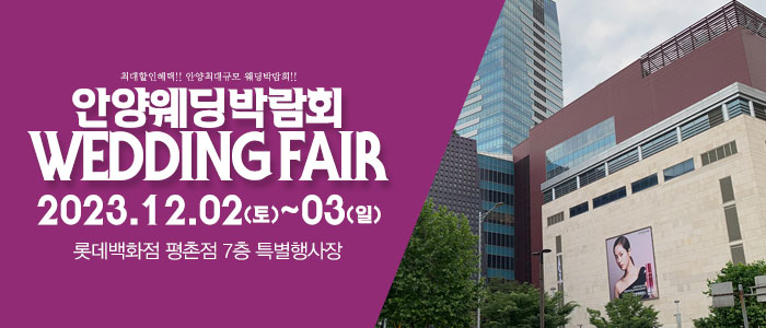 안양-패밀리-웨딩박람회